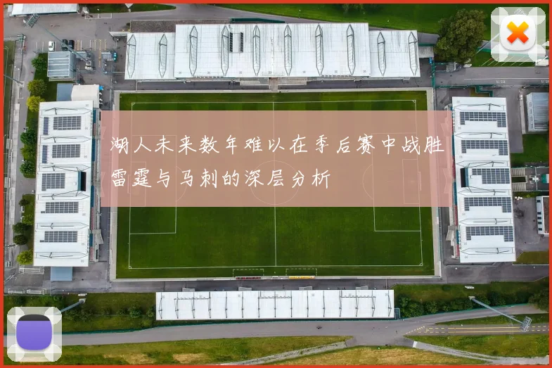 湖人未来数年难以在季后赛中战胜雷霆与马刺的深层分析
