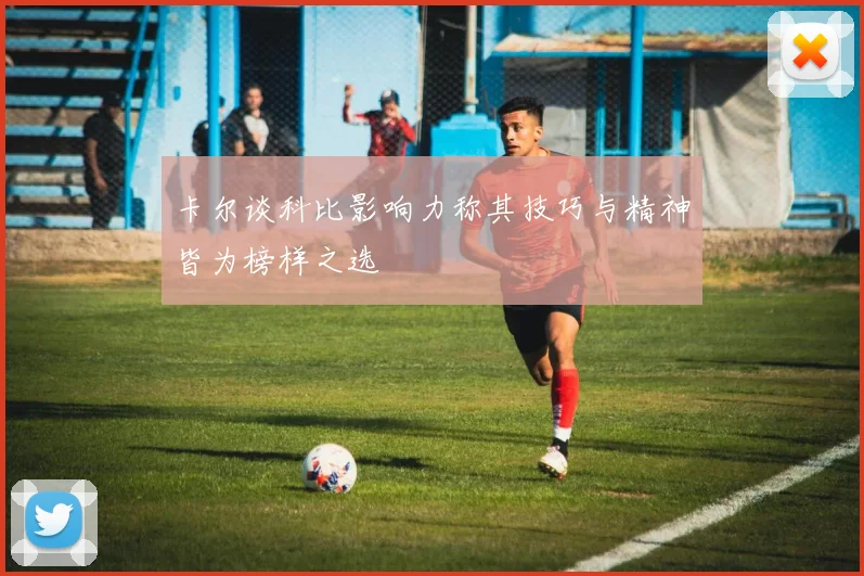 卡尔谈科比影响力称其技巧与精神皆为榜样之选