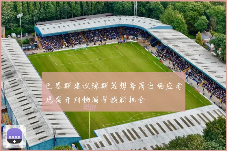 巴恩斯建议琼斯若想每周出场应考虑离开利物浦寻找新机会