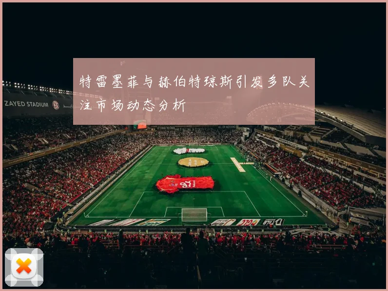 特雷墨菲与赫伯特琼斯引发多队关注市场动态分析