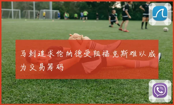 马刺追求伦纳德受阻福克斯难以成为交易筹码