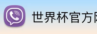 世界杯官方网页版 Logo